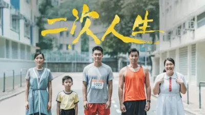 thumbnail - 二次人生