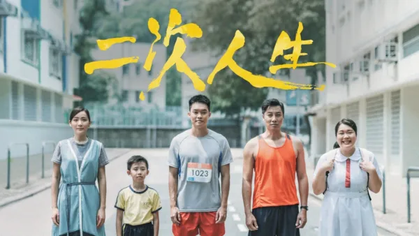 thumbnail - 二次人生