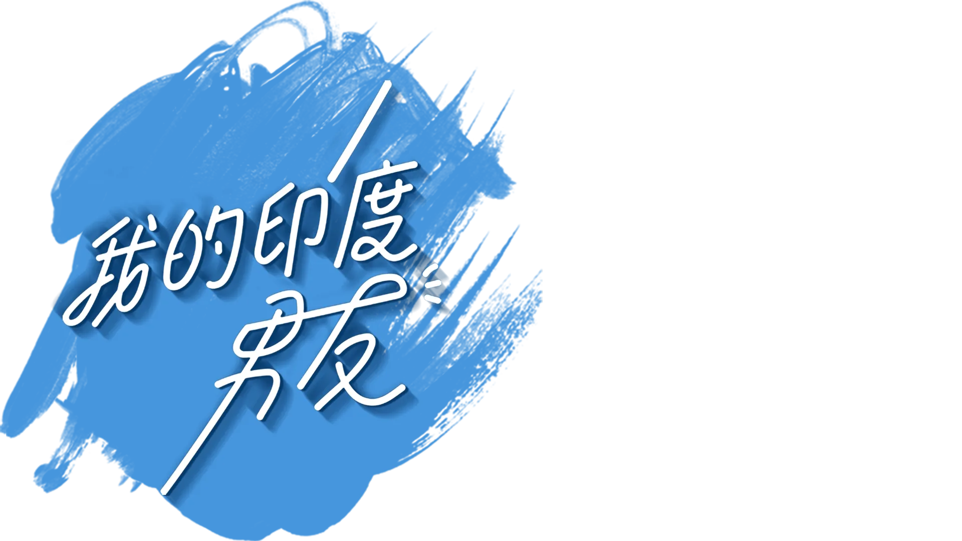 我的印度男友