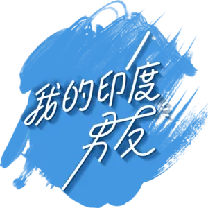 我的印度男友