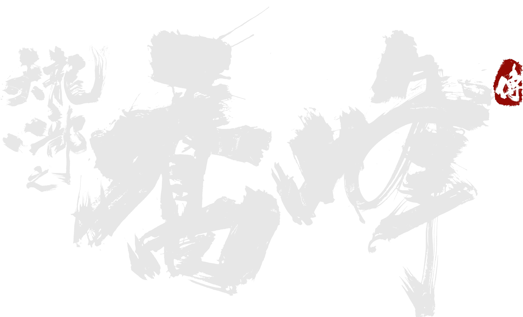 天龍八部之喬峰傳