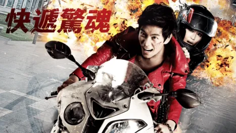 thumbnail - 快遞驚魂