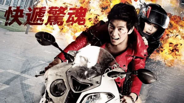 thumbnail - 快遞驚魂