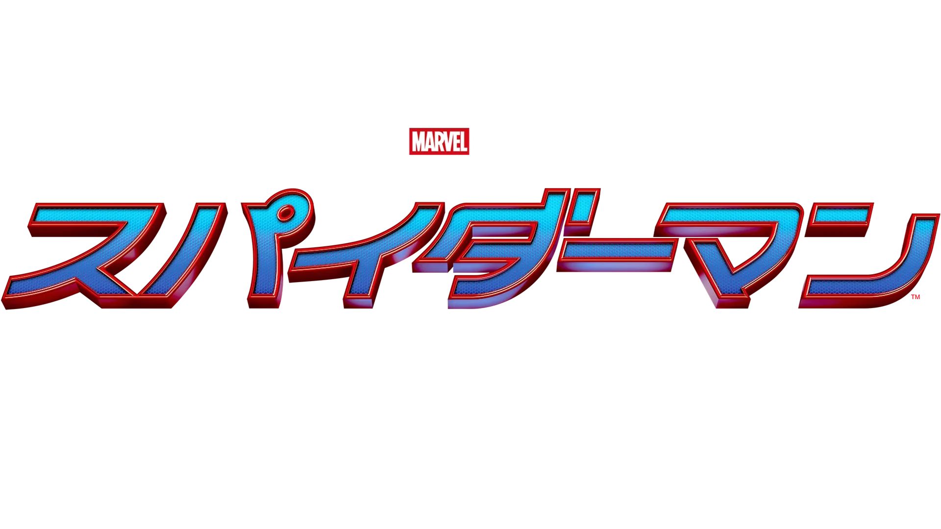 スパイダーマン：ノー・ウェイ・ホーム
