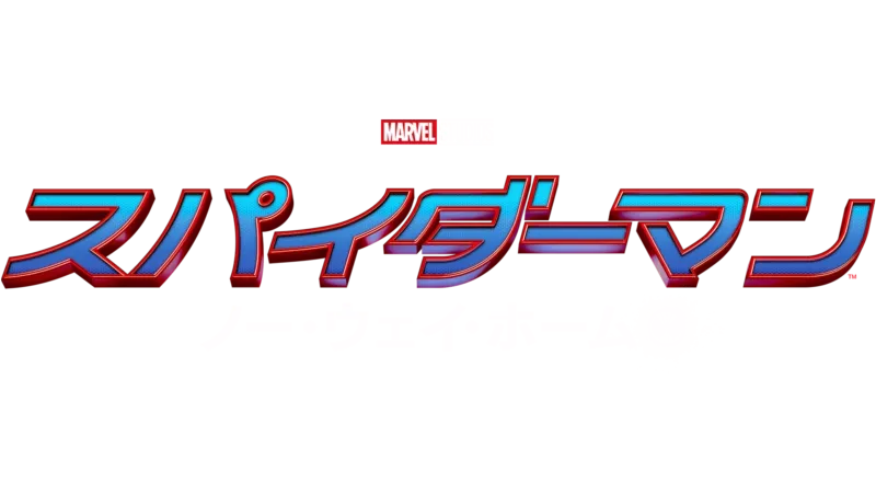 スパイダーマン：ノー・ウェイ・ホーム