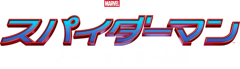 スパイダーマン：ノー・ウェイ・ホーム