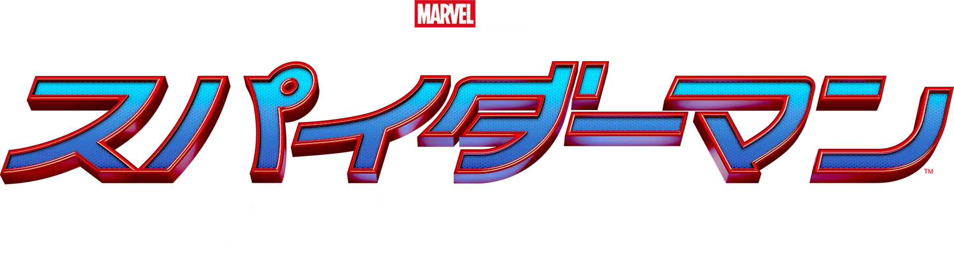 スパイダーマン：ノー・ウェイ・ホーム