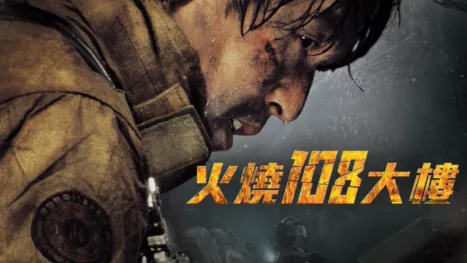 thumbnail - 火燒108大樓