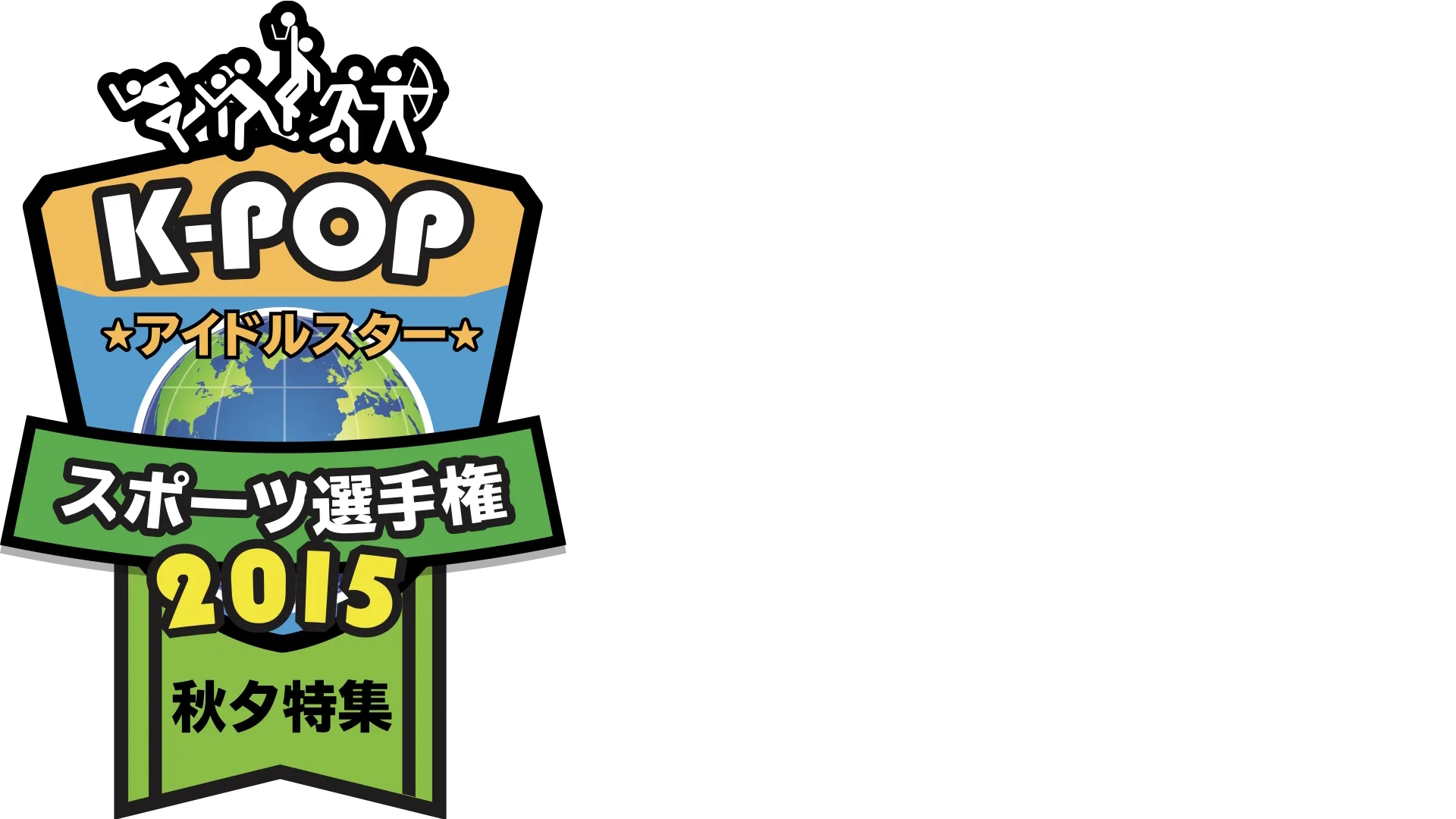 K-POPアイドルスタースポーツ選手権2015 秋夕