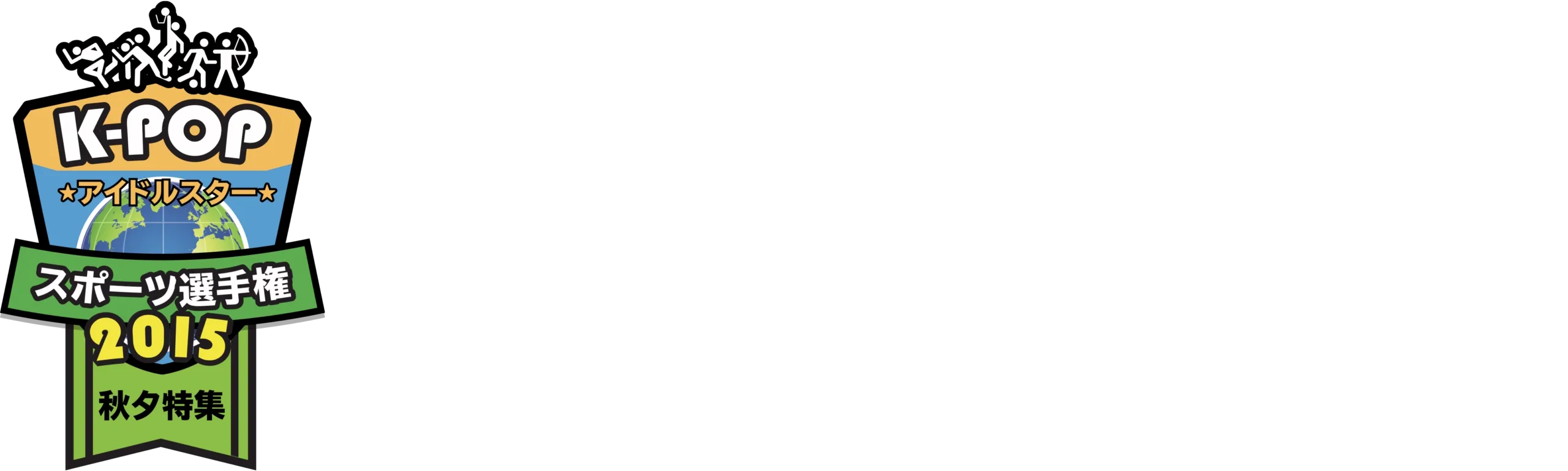 Idol Star Athletics Championship 2015 Chuseok