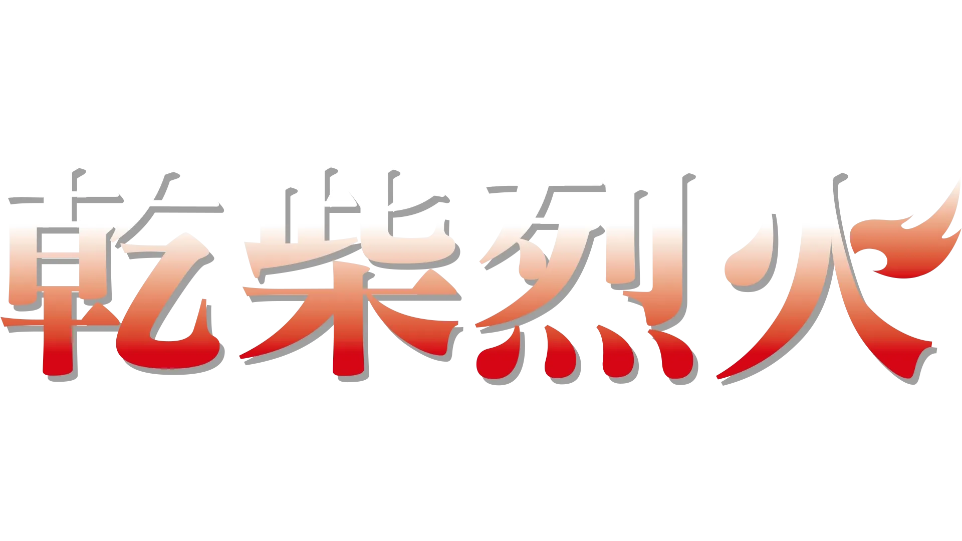 乾柴烈火