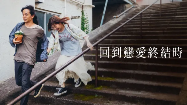 thumbnail - 回到戀愛終結時