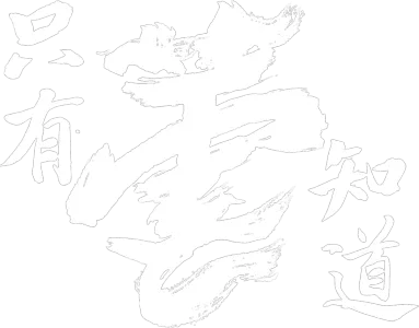 只有蕓知道