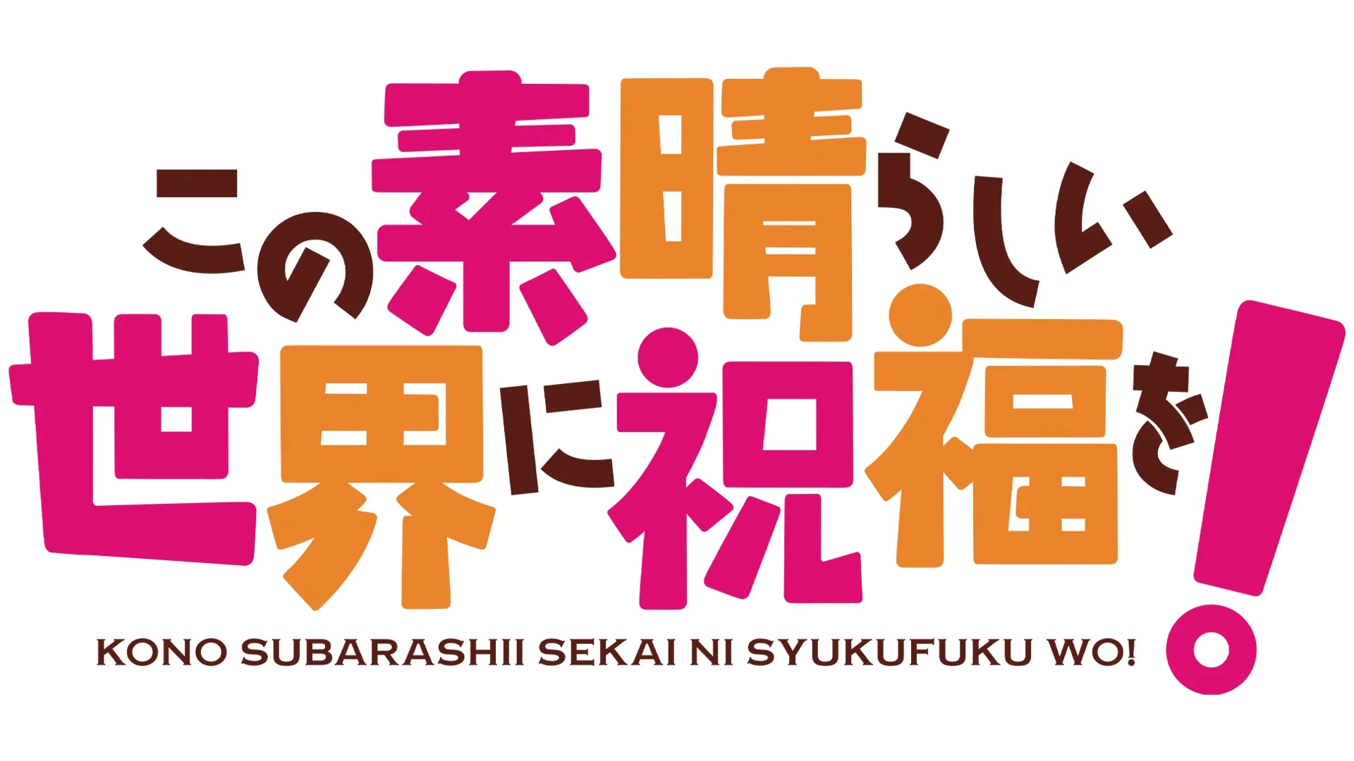 この素晴らしい世界に祝福を！