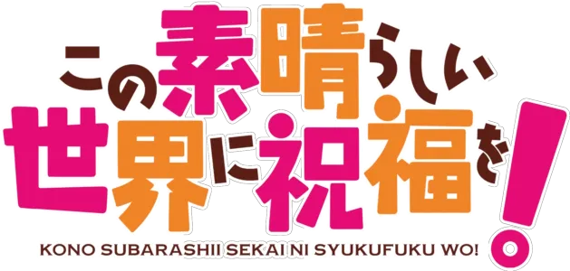 この素晴らしい世界に祝福を！