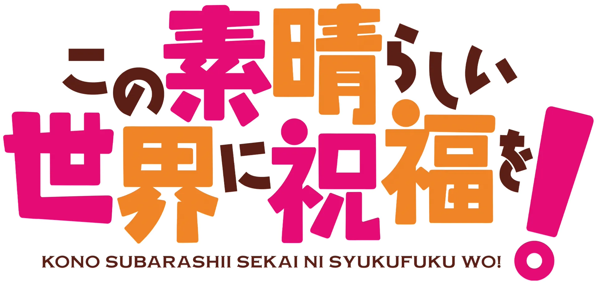 この素晴らしい世界に祝福を！