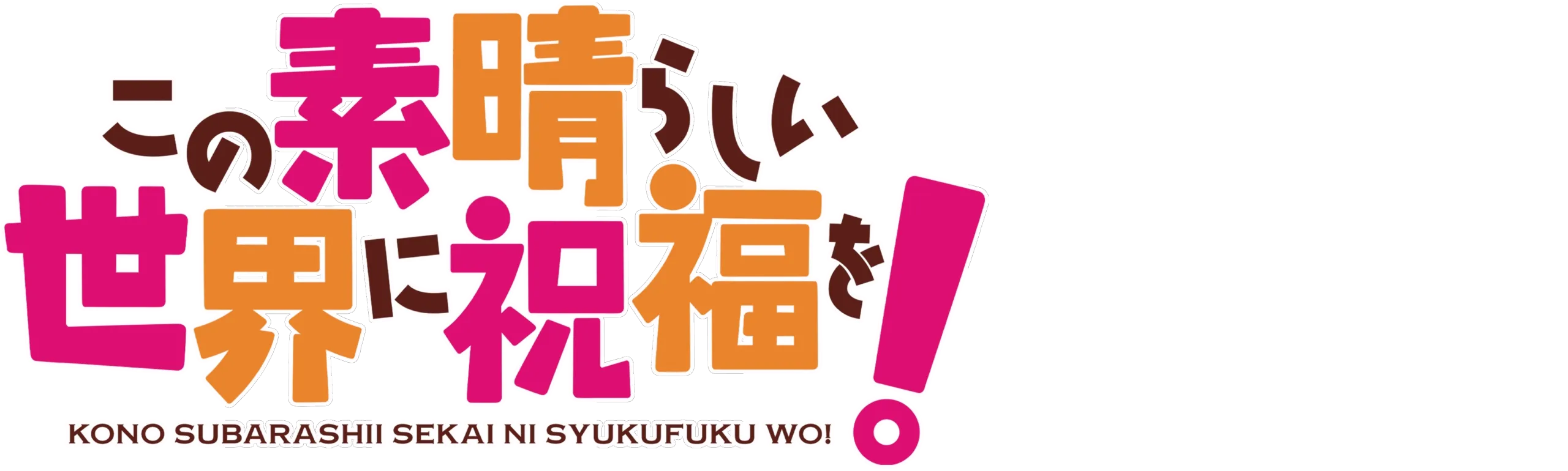 Konosuba: God's Blessing on This Wonderful World!