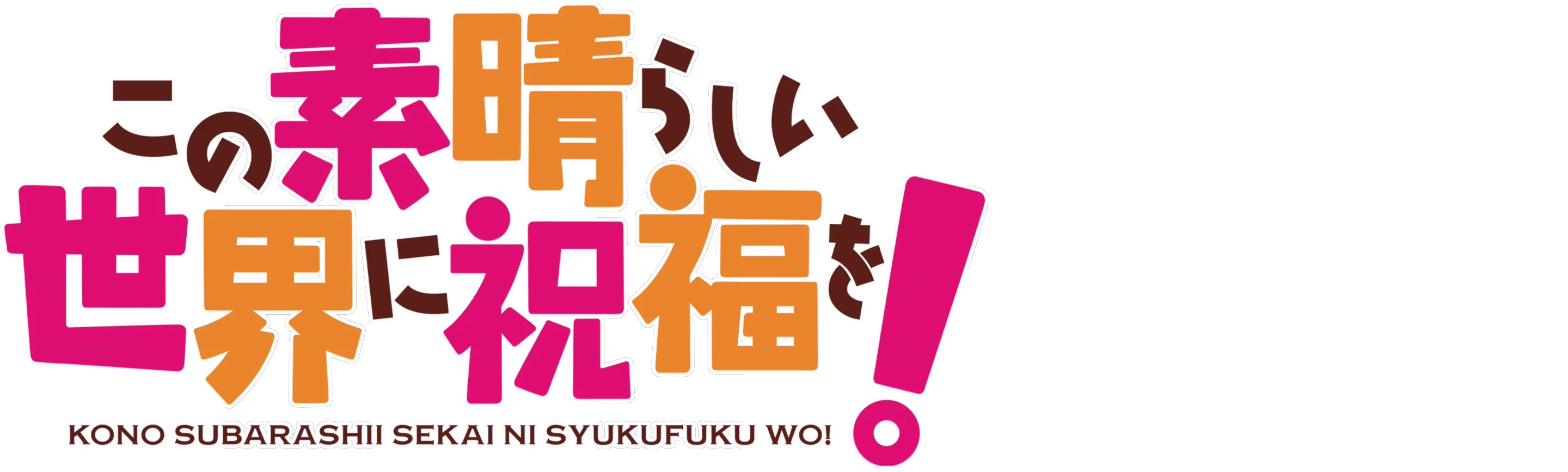 Konosuba: God's Blessing on This Wonderful World!