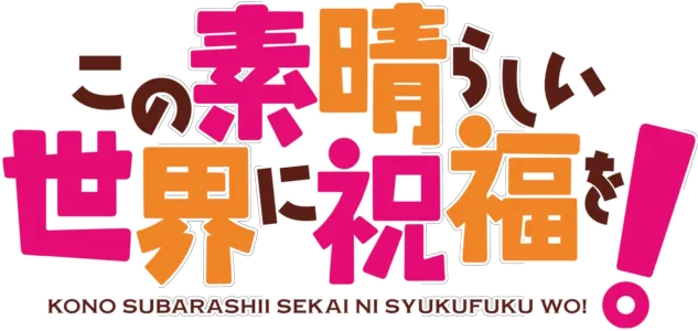 Konosuba: God's Blessing on This Wonderful World!