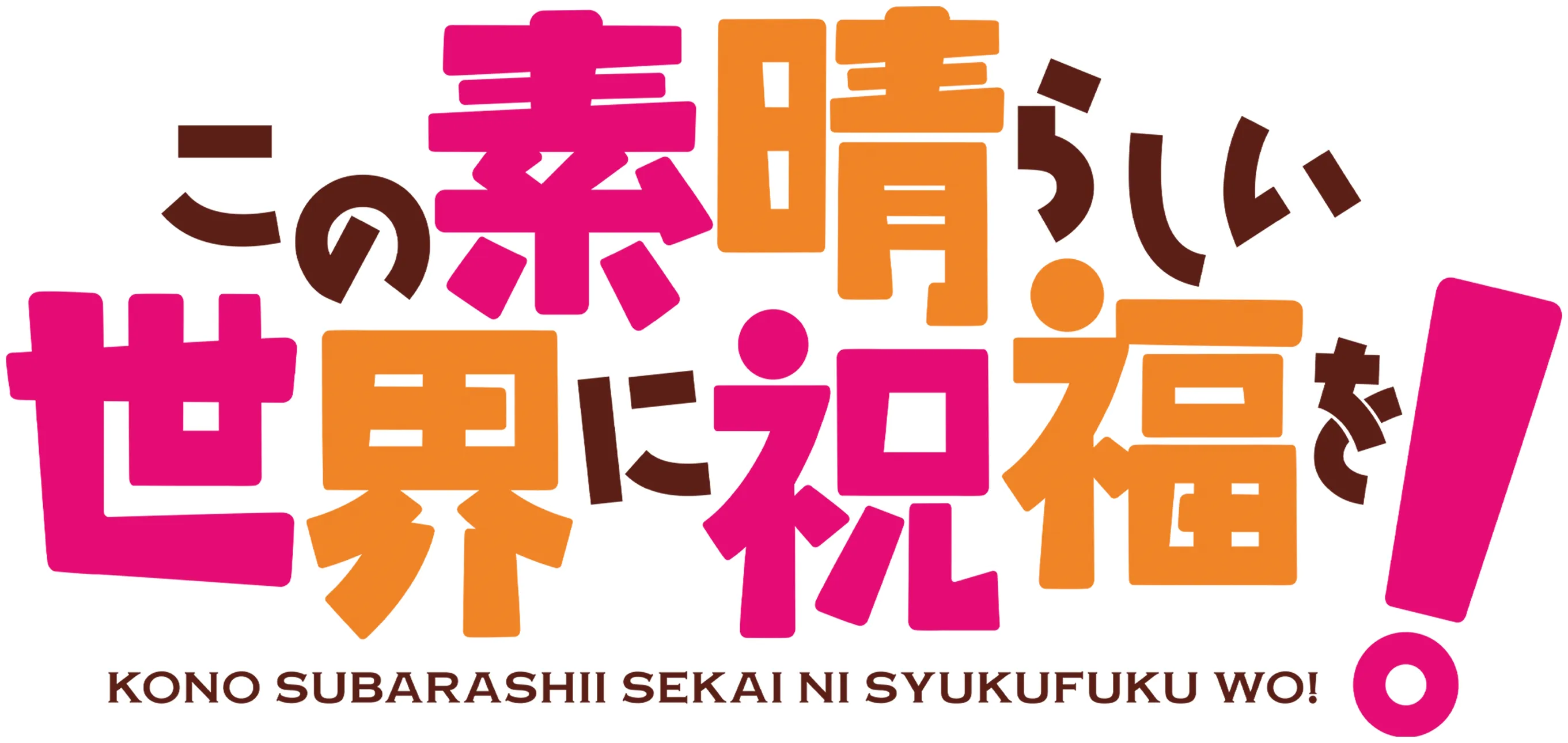 Konosuba: God's Blessing on This Wonderful World!