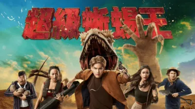 thumbnail - 超級蜥蜴王