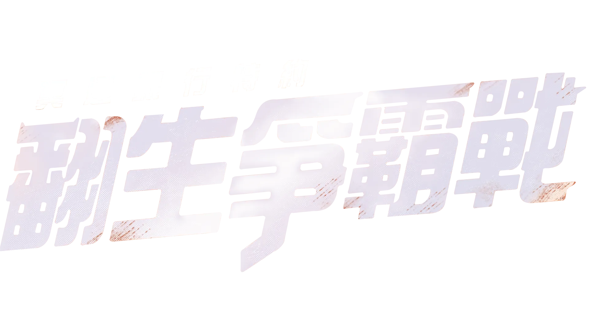 冥通銀行特約:翻生爭霸戰