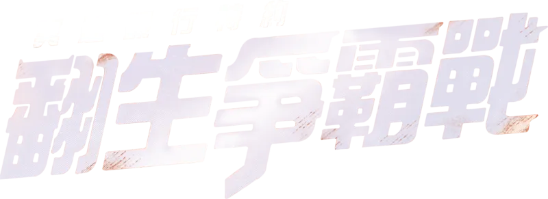 冥通銀行特約:翻生爭霸戰