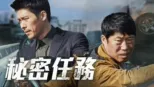 thumbnail - 秘密任務