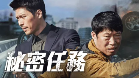 thumbnail - 秘密任務