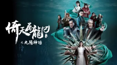 倚天屠龍記之九陽神功