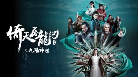 thumbnail - 倚天屠龍記之九陽神功