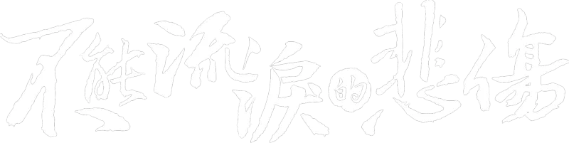 不能流淚的悲傷
