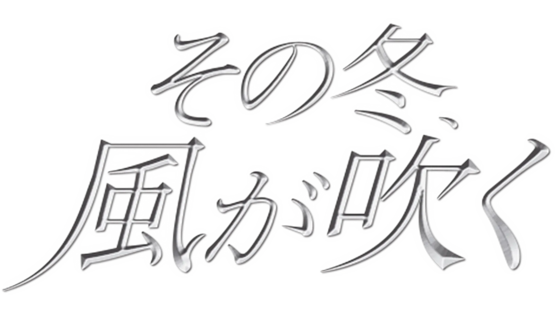 その冬、風が吹く