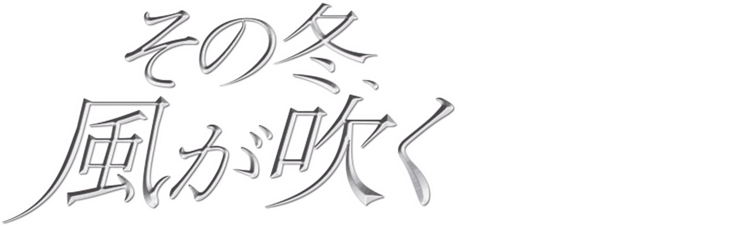 That Winter, The Wind Blows