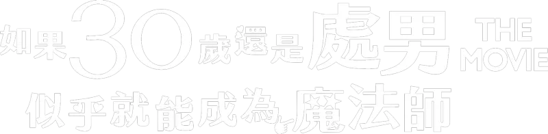 電影版 如果30歲還是處男，似乎就能成為魔法師