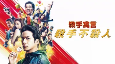 殺手寓言：殺手不殺人