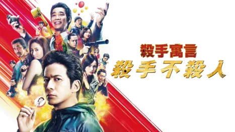 thumbnail - 殺手寓言：殺手不殺人