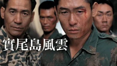 thumbnail - 實尾島風雲