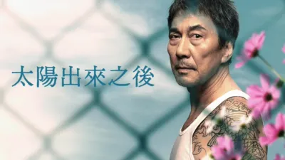 thumbnail - 太陽出來之後