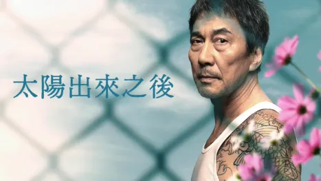 thumbnail - 太陽出來之後