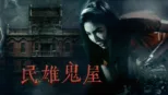 thumbnail - 民雄鬼屋