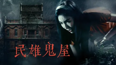 thumbnail - 民雄鬼屋