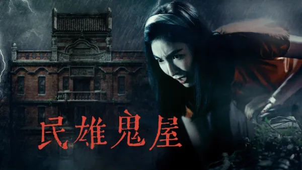 thumbnail - 民雄鬼屋