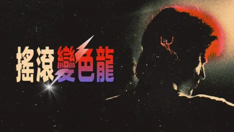 thumbnail - 搖滾變色龍：大衛鮑伊