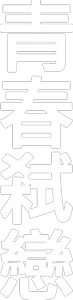 青春弒戀