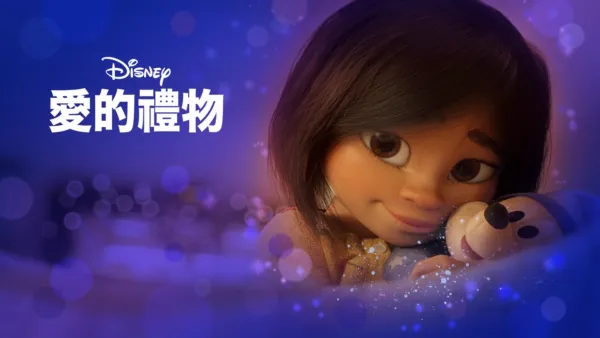 thumbnail - 愛的禮物