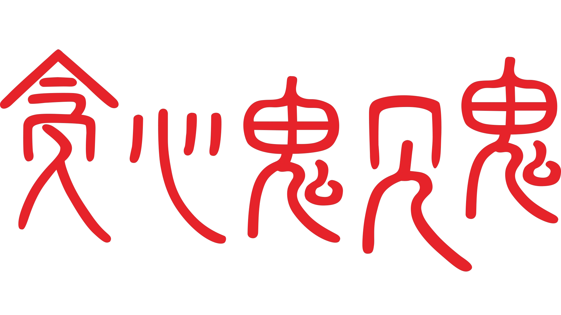 贪心鬼见鬼