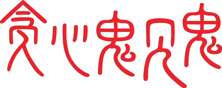 贪心鬼见鬼