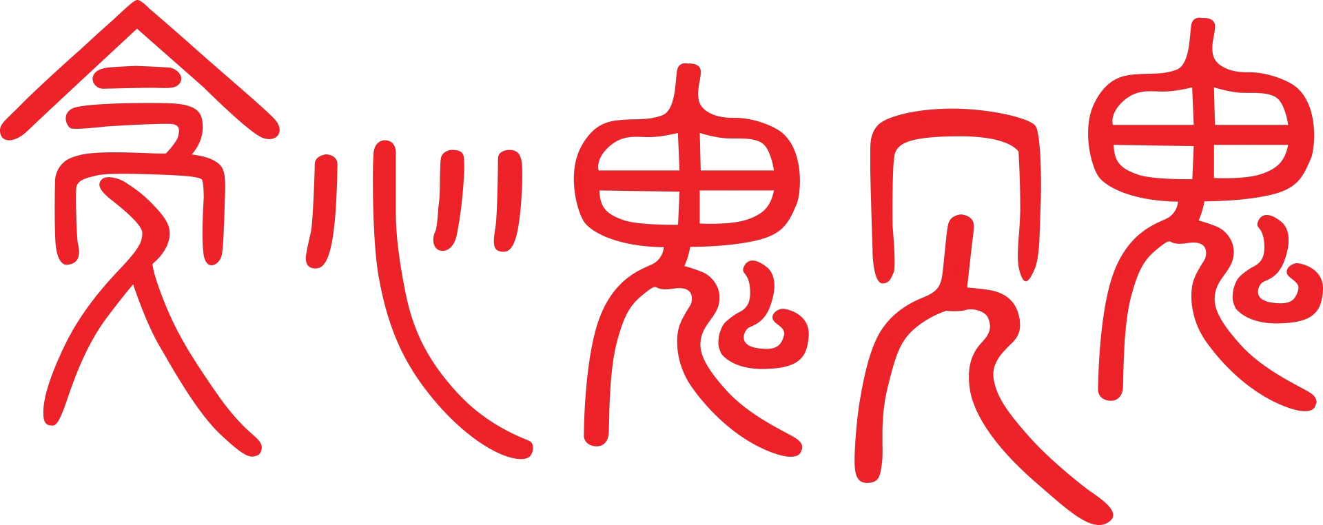 贪心鬼见鬼