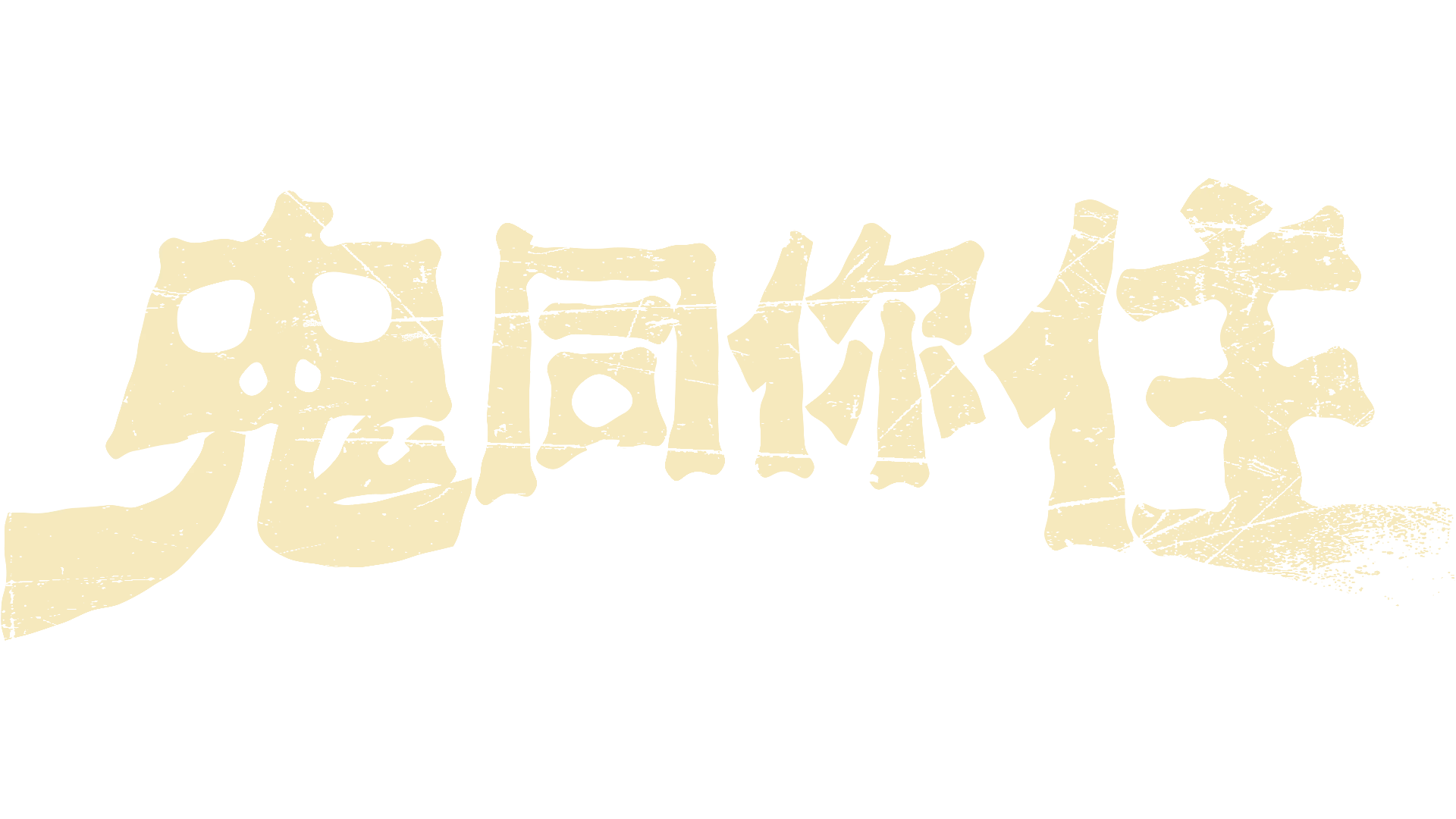鬼同你住